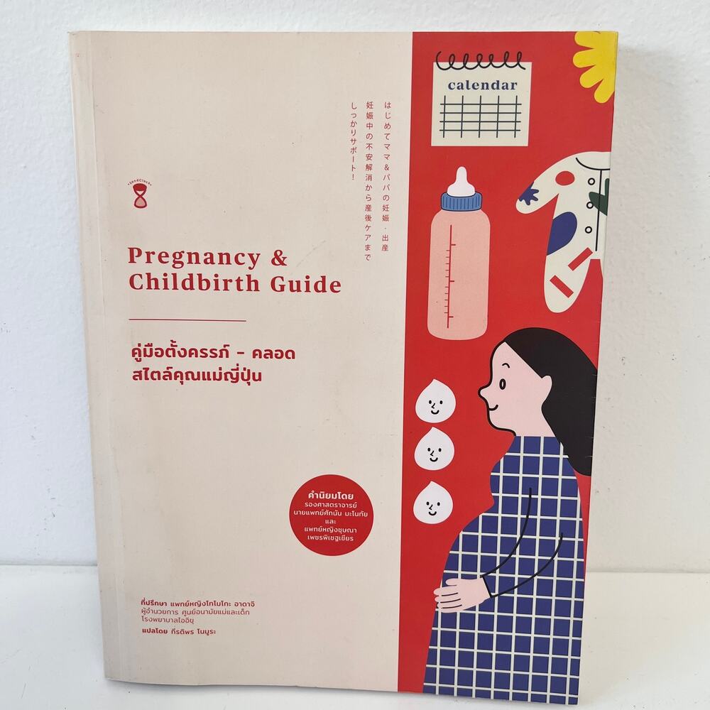 Pregnancy Childbirth Guide Japanese Style by Tomoko Adachi in Thai language